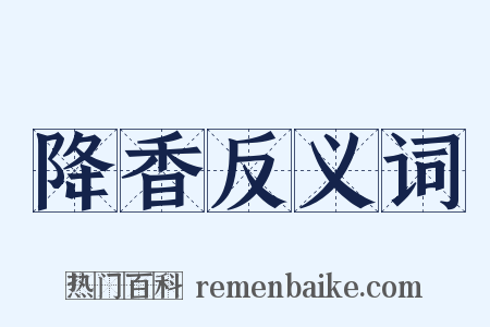降香反义词是什么意思的图片